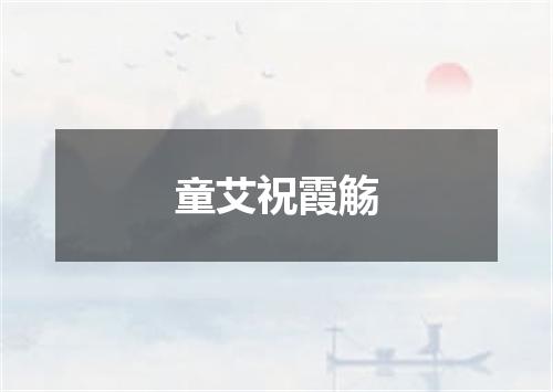 童艾祝霞觞