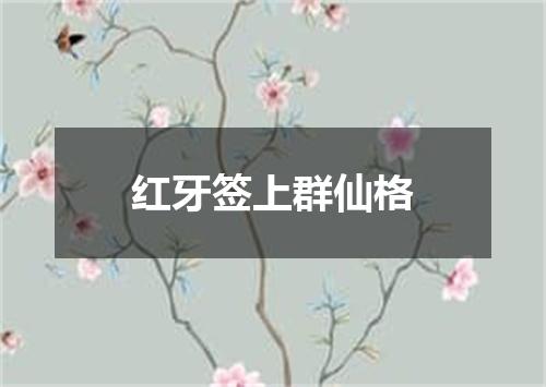 红牙签上群仙格