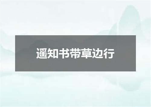 遥知书带草边行