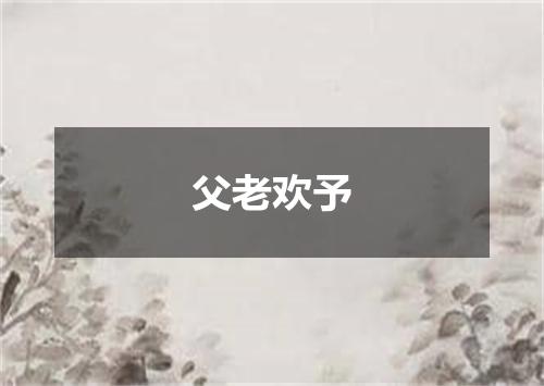 父老欢予