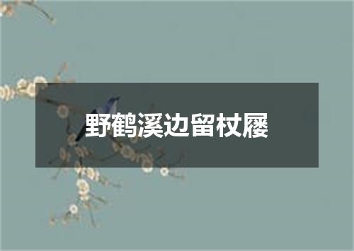 野鹤溪边留杖屦