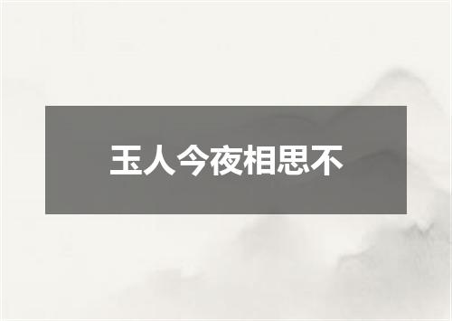 玉人今夜相思不