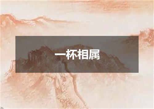 一杯相属