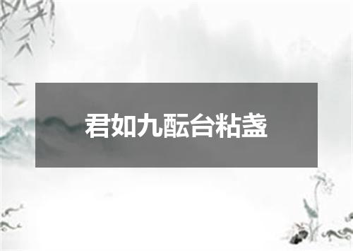 君如九酝台粘盏