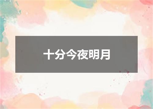 十分今夜明月