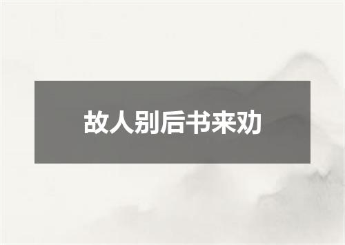 故人别后书来劝