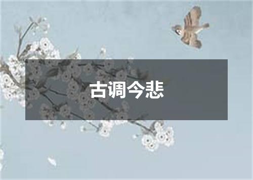 古调今悲