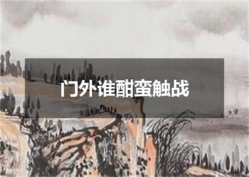 门外谁酣蛮触战