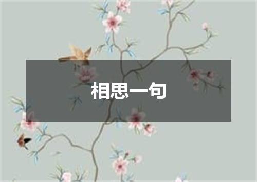 相思一句