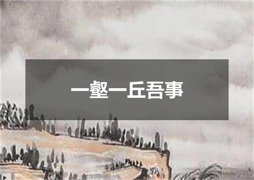 一壑一丘吾事