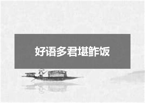 好语多君堪鲊饭