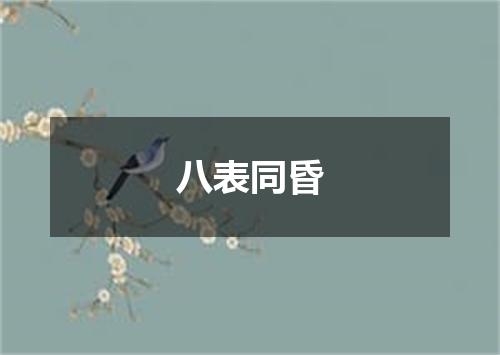 八表同昏