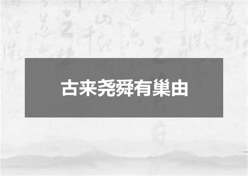古来尧舜有巢由