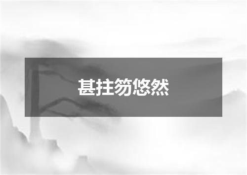 甚拄笏悠然