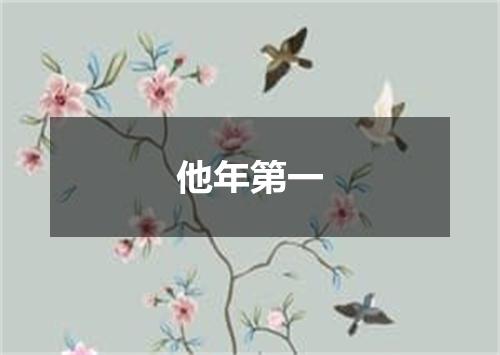 他年第一