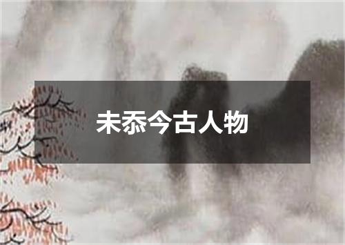 未忝今古人物