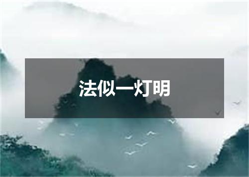 法似一灯明