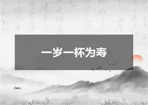 一岁一杯为寿