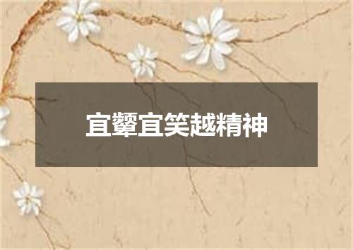 宜颦宜笑越精神
