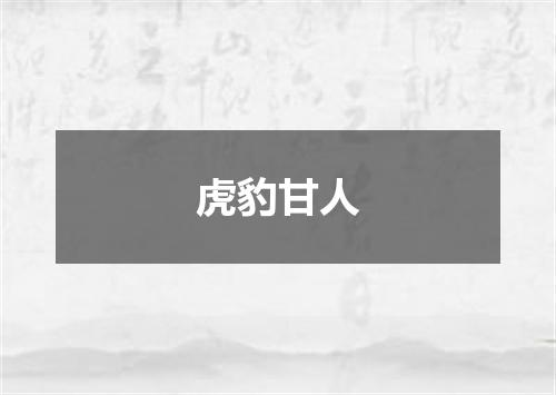 虎豹甘人
