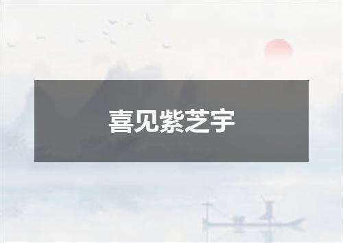 喜见紫芝宇