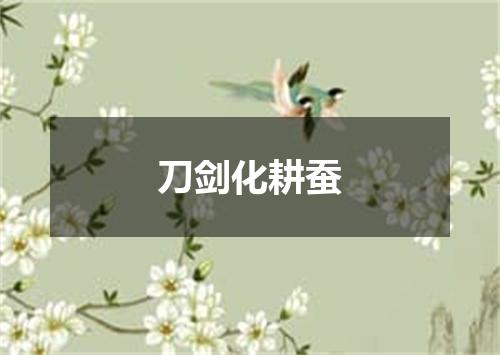刀剑化耕蚕
