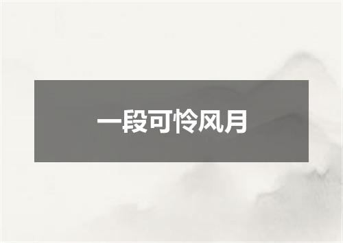 一段可怜风月