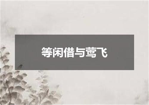 等闲借与莺飞