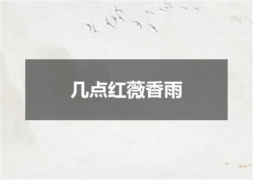 几点红薇香雨