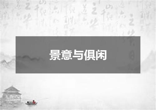 景意与俱闲