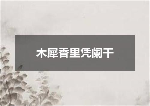 木犀香里凭阑干