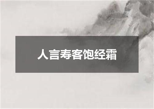 人言寿客饱经霜