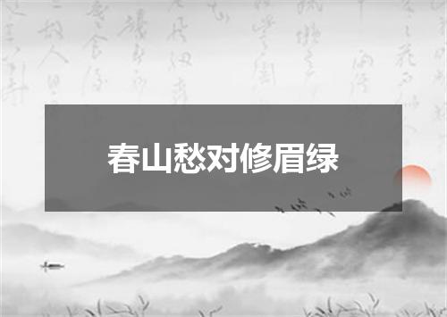 春山愁对修眉绿