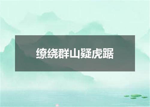 缭绕群山疑虎踞