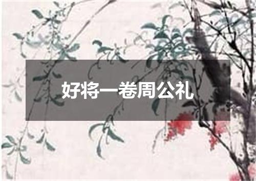 好将一卷周公礼