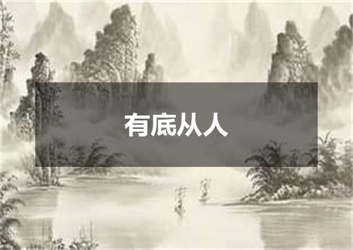 有底从人