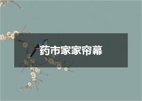 药市家家帘幕