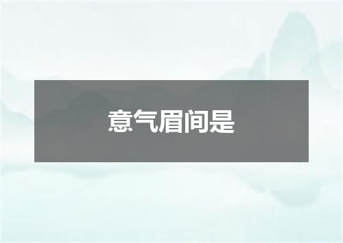 意气眉间是