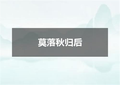 莫落秋归后