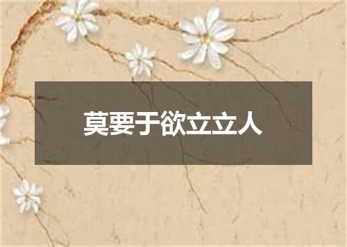 莫要于欲立立人