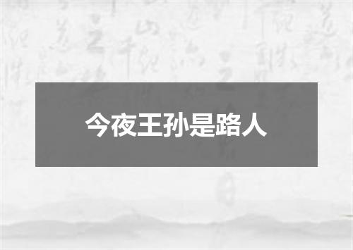 今夜王孙是路人