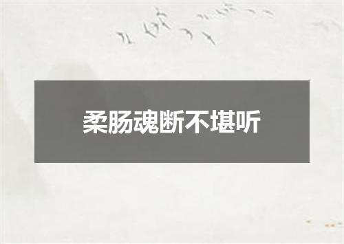 柔肠魂断不堪听