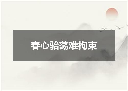 春心骀荡难拘束