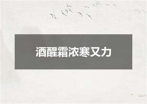 酒醒霜浓寒又力
