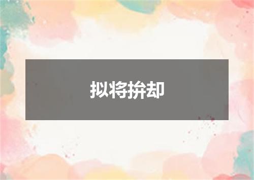 拟将拚却
