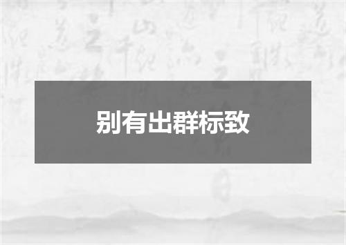 别有出群标致