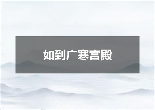 如到广寒宫殿