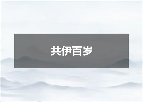 共伊百岁