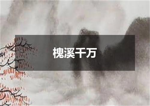 槐溪千万