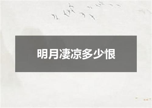 明月凄凉多少恨
